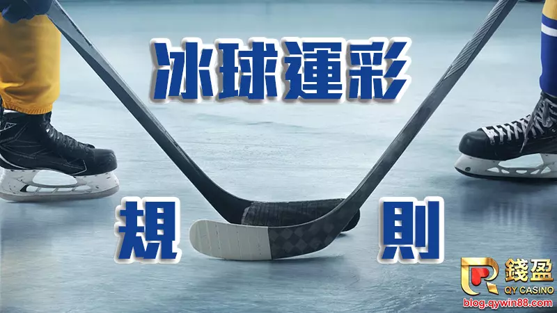 想玩冰球運彩還不簡單,把冰球規則複習一次吧