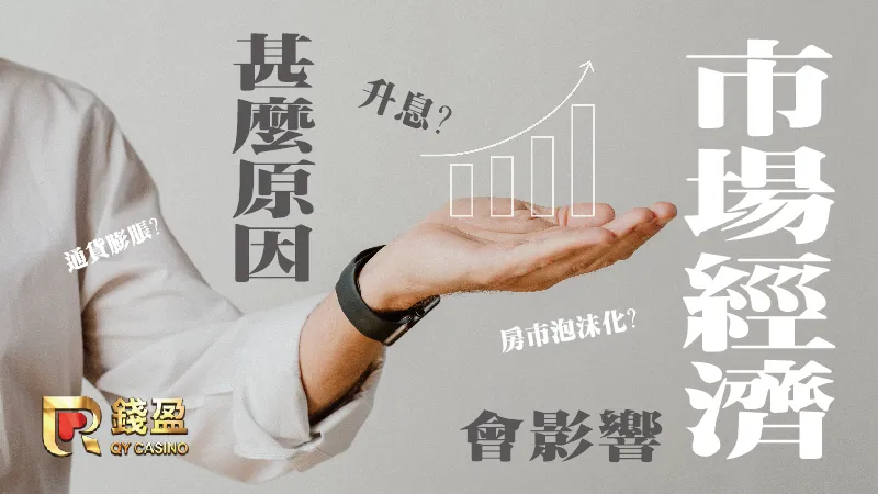 世界局勢瞬息萬變...究竟甚麼會影響市場經濟呢?錢盈告訴你