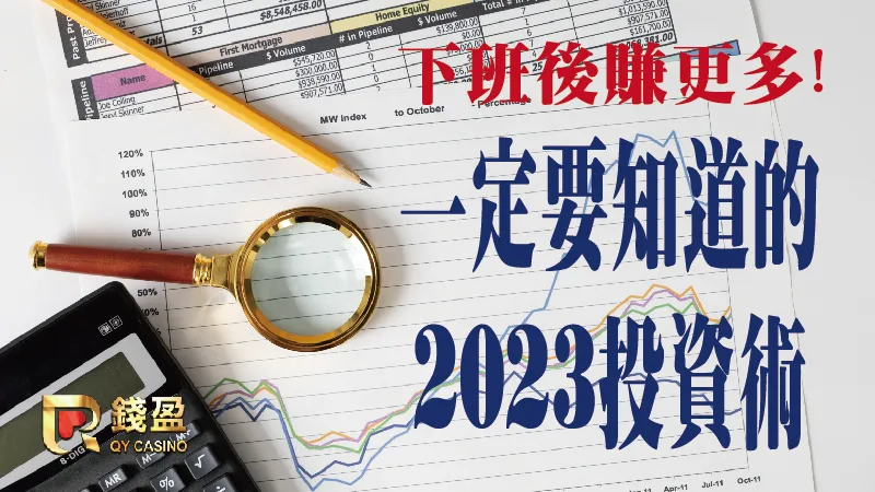 薪水不夠高，生活快吃不消？2023年一定要知道的投資術！