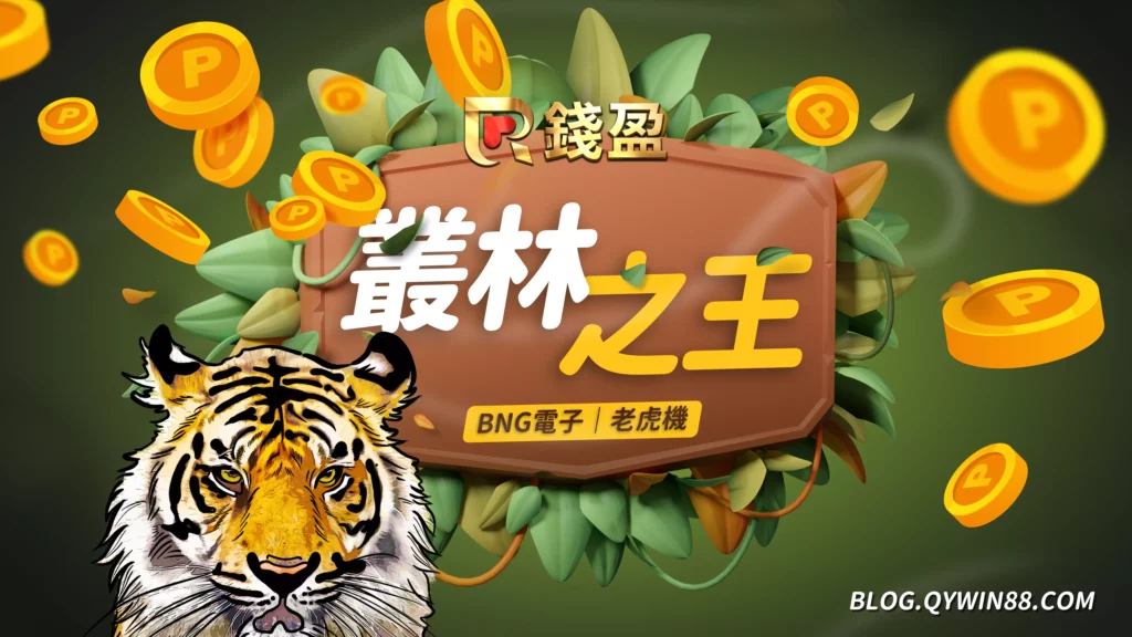 BNG|叢林之王-集鴻運