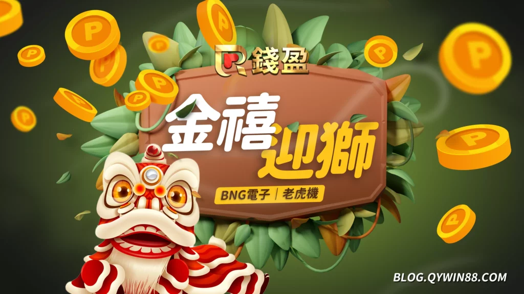 BNG|金禧迎獅-集鴻運