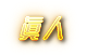 錢盈娛樂城-真人百家樂