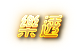錢盈娛樂城-彩票彩球遊戲