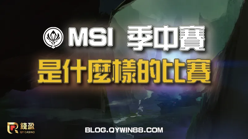 MSI是全球英雄聯盟聯賽春季賽冠軍參與的盛會,透過三周的賽程將會決選出當屆季中賽冠軍
