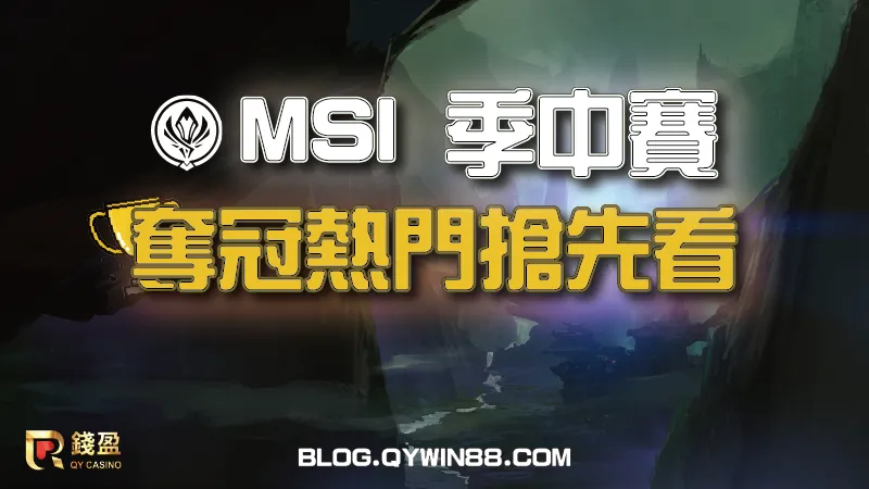 近幾年MSI冠軍都由LCK與LPL包辦,這次兩個聯賽又分別由哪幾支隊伍代表出賽呢?