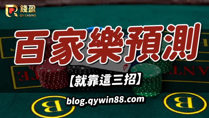 百家樂怎麼預測?錢盈這三招務必收藏!