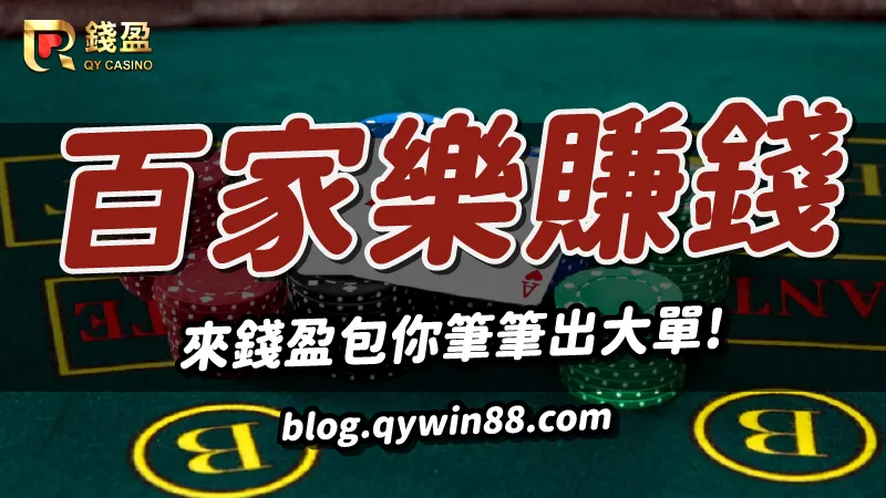 百家樂賺錢就來錢盈娛樂城,包你筆筆出大單!