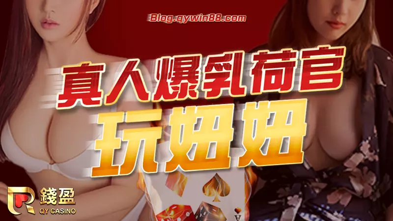 (錢盈娛樂城真人爆乳荷官玩妞妞,想要參一咖就趕快加入錢盈吧!)