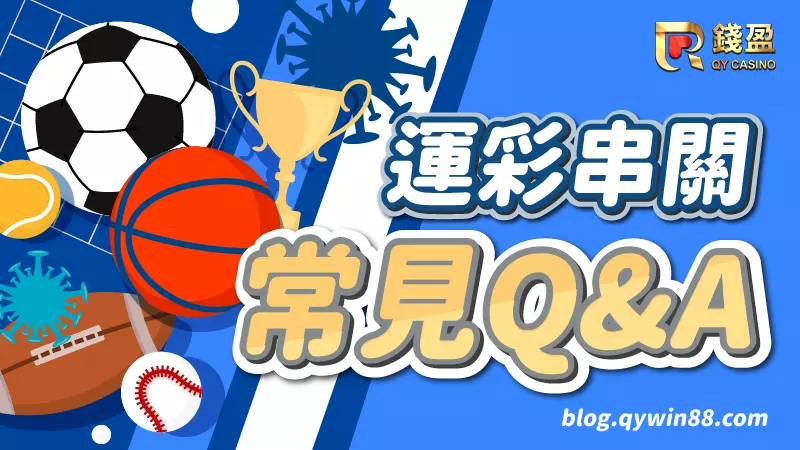 關於運彩串關的常見問題一次回答你!