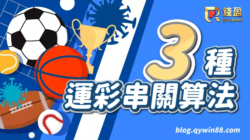 運彩高手都在用的3種運彩串關算法,務必收藏!