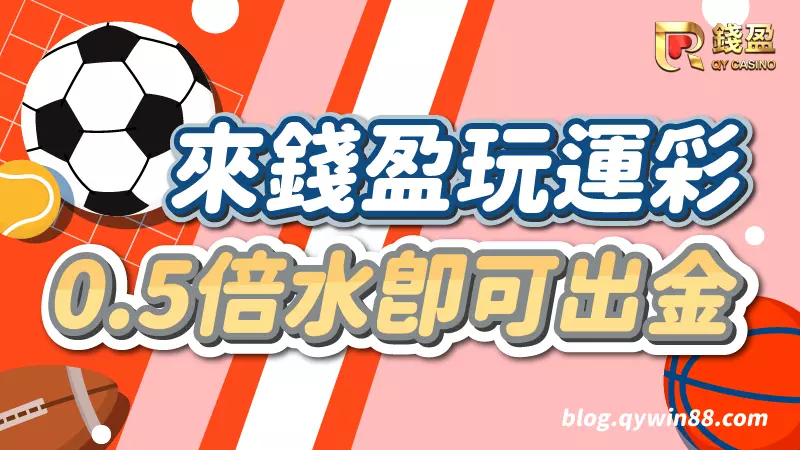 來錢盈,運彩賠率平均0.97,只需0.5倍水即可出金!