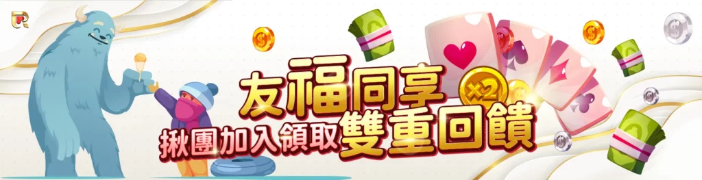 【錢盈娛樂城】與好友一同遊戲可領取雙重優惠!