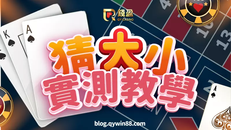 (實測教學|撲克牌猜大小怎麼賺錢?)