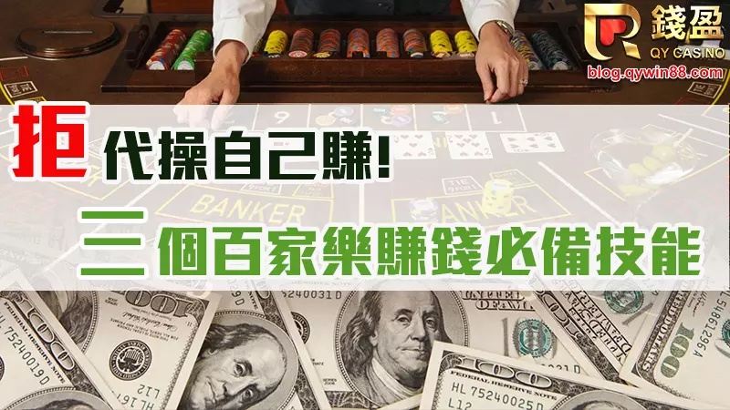 想在百家樂賺到錢靠自己就可以,現在開始遠離代操,掌握百家樂賺錢的訣竅就讓錢盈告訴你!