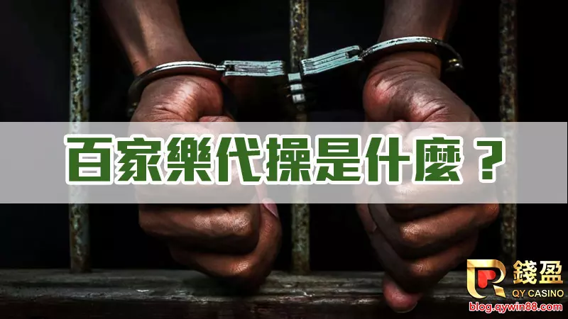 百家樂找代操的目的在於想要輕鬆靠專業老師賺錢,天下有那麼好康的事嗎?