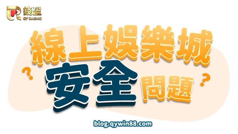 線上娛樂城N個安全問題|錢盈