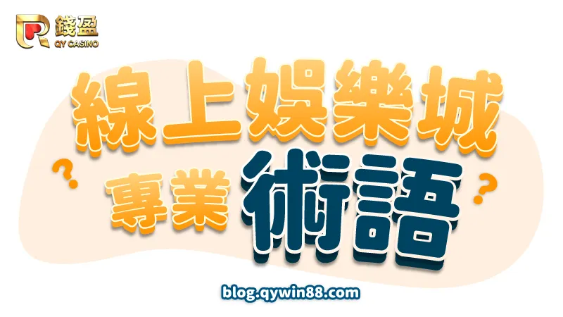 線上娛樂城N個專業術語|錢盈