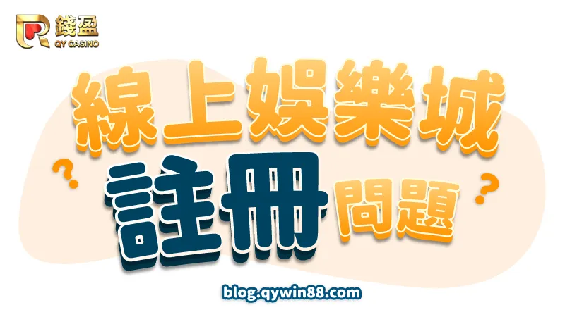 線上娛樂城N個註冊問題|錢盈