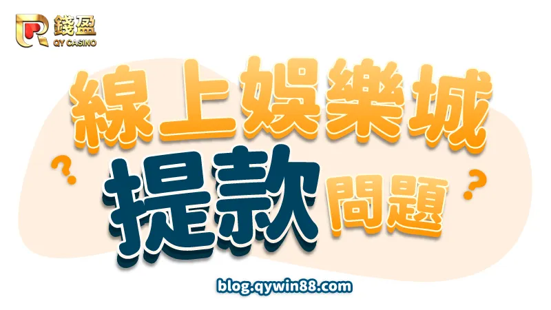 線上娛樂城N個提款問題|錢盈