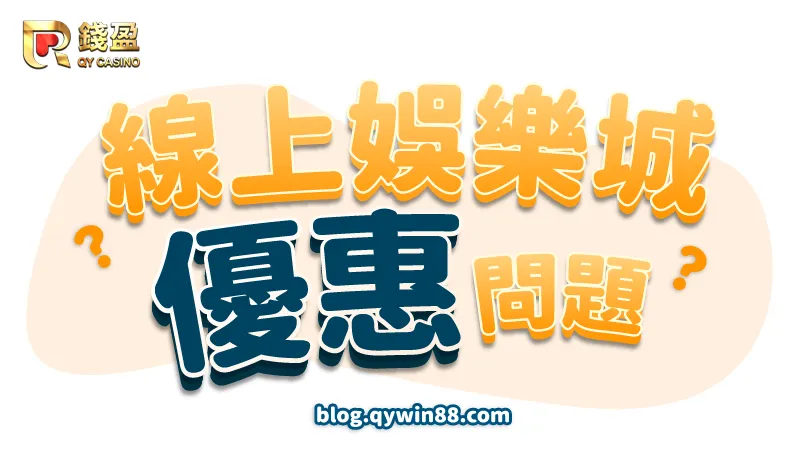 線上娛樂城N個優惠問題|錢盈