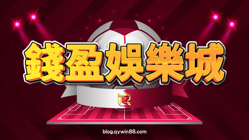 2022卡達世界盃一定要在錢盈娛樂城準時收看體育直播,一站運彩投注超方便!