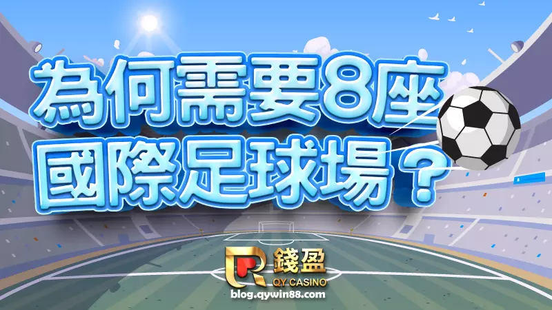 依據FIFA2002-2018年對於各個主辦國的賽場要求,卡達確實應該要有8座以上的國際級足球場才能負荷32隊的足球賽事