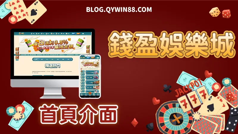 首頁介面介紹|錢盈娛樂城