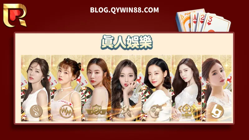 真人娛樂品牌介紹|錢盈娛樂城