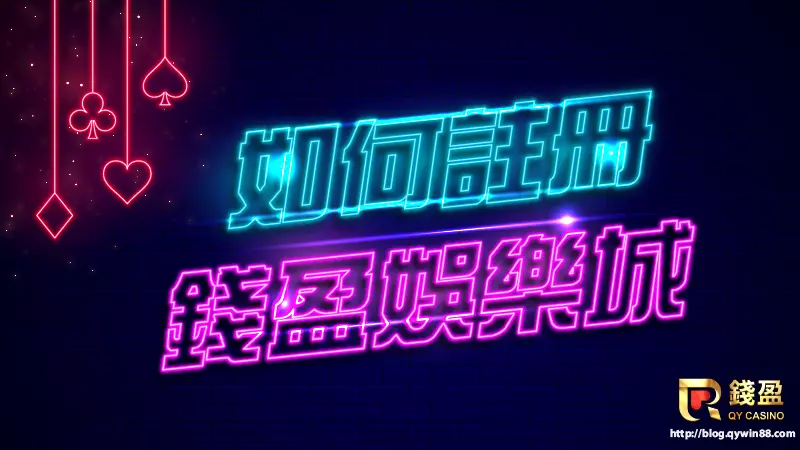 (怎麼註冊錢盈,參加娛樂城首儲優惠活動)