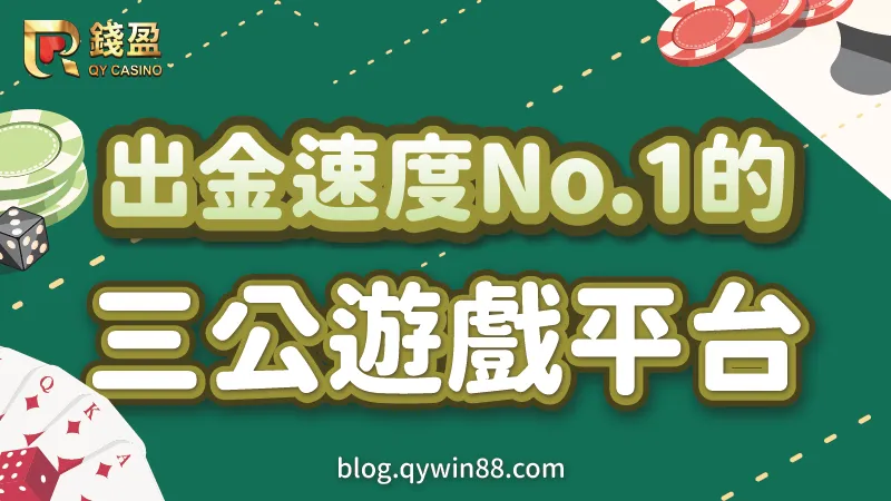 玩三公就來出金速度No.1的錢盈娛樂城,還有各項優惠活動等你來參加