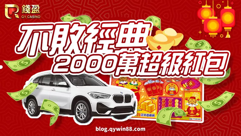 台灣彩券經典刮刮樂|2000萬超級紅包