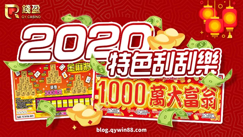 2020台灣彩券特色刮刮樂|金麻將、1000萬大富翁