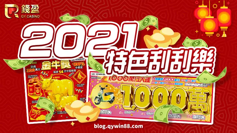 2021台灣彩券特色刮刮樂|金牛獎、1000萬行大運