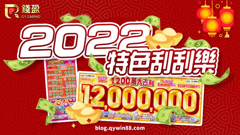 2022台灣彩券特色刮刮樂|無敵開獎機、1200萬大吉利