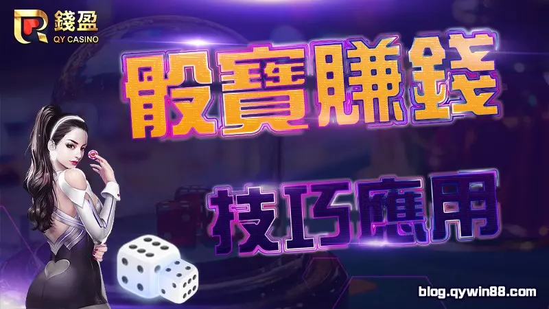 錢編手把手教學,從註冊錢盈到遊玩骰寶一步步帶你完成