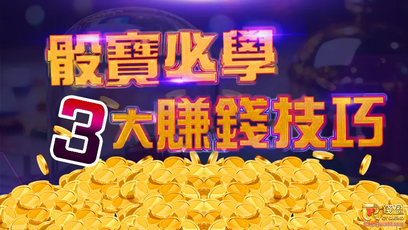 學會了骰寶規則,當然還要教你該用那些技巧才能從骰寶賺錢啊