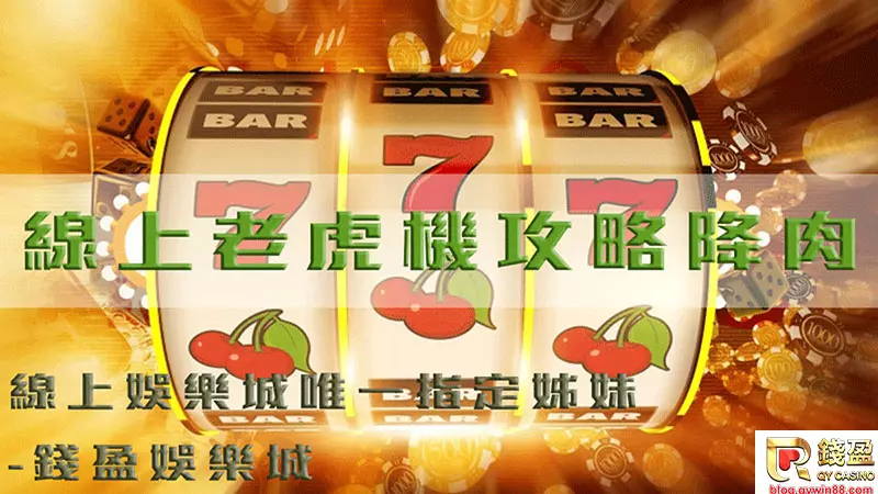 線上老虎機技巧攻略及線上老虎機玩法介紹就在錢盈娛樂城