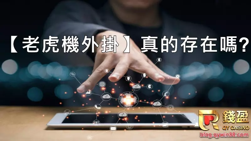 關於老虎機外掛的傳聞,今天錢盈娛樂城實測你那些網路瘋傳外掛秘辛。