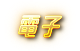 錢盈娛樂城-電子遊戲、線上老虎機