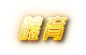錢盈娛樂城-運彩分析-賽事直播