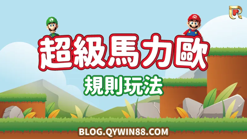 超級馬力歐規則玩法一覽|PM電子老虎機