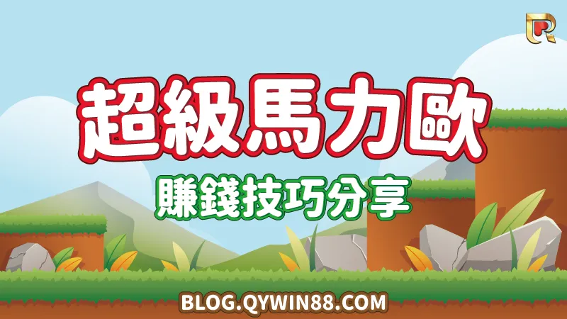超級馬力歐賺錢技巧分享|PM電子老虎機