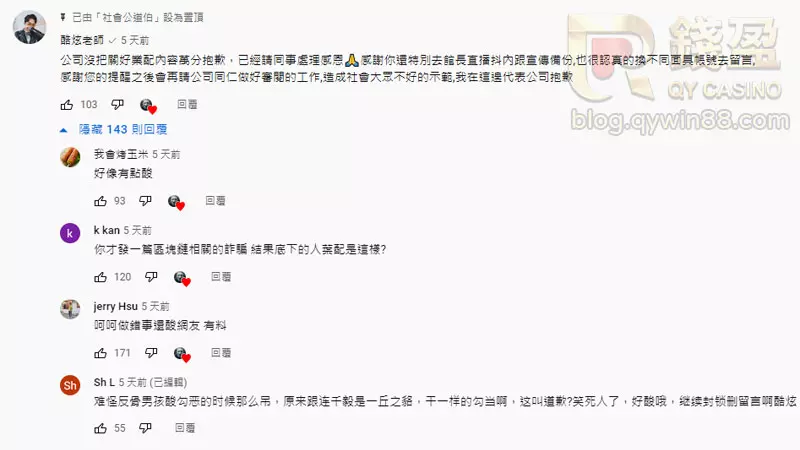 酷炫本人親自在社會公道伯的備份影片下方留言道歉,遭網友暗指有點酸