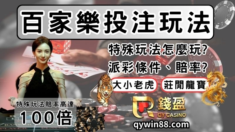 【DG百家樂玩法】一把就回本，想致富就玩莊閒龍寶、老虎對!!