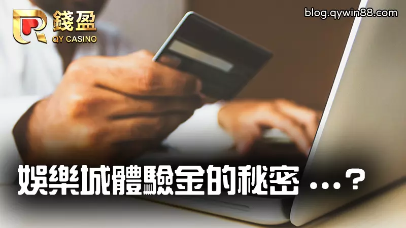 (這些體驗金都被娛樂城代理包裝成另一種模樣,你知道嗎?)