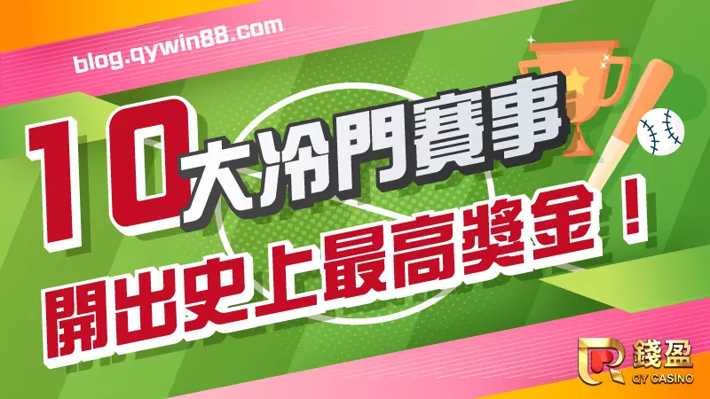 (10大冷門賽事,開出史上最高獎金!)