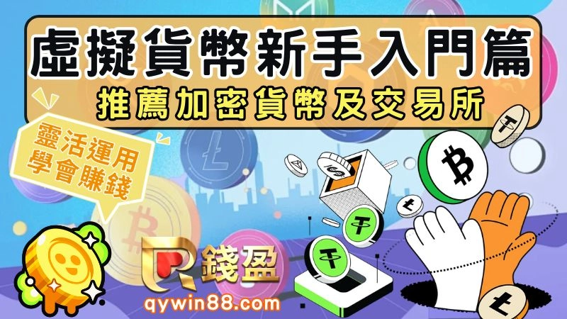 虛擬貨幣介紹