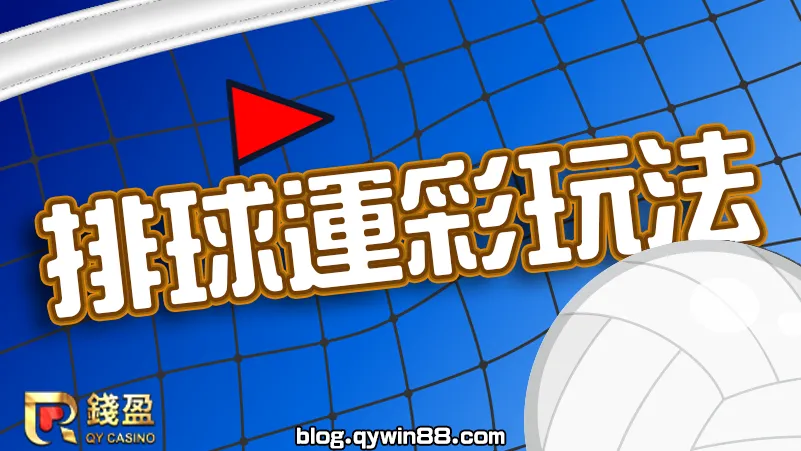 排球運彩玩法好幾種,高手最愛的排球盤口是那些呢