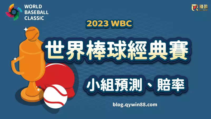 (2023年經典賽戰力分析、小組預測、賠率,哪一隊是冠軍呢?)