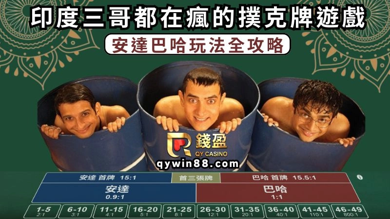 印度阿三認證比百家樂好賺！真人安達巴哈玩法教學大解析！